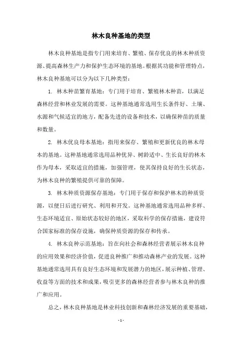 林木良种基地的类型