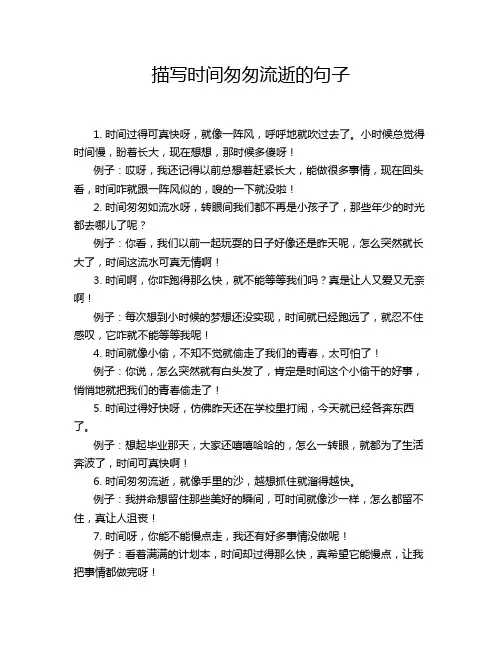 描写时间匆匆流逝的句子