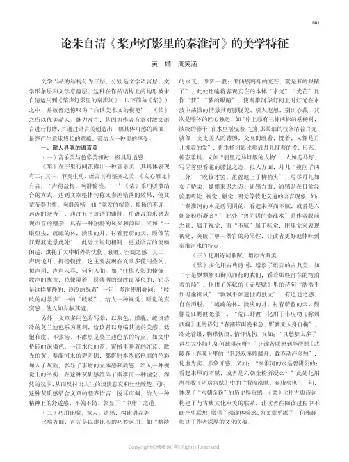219443786_论朱自清《桨声灯影里的秦淮河》的美学特征