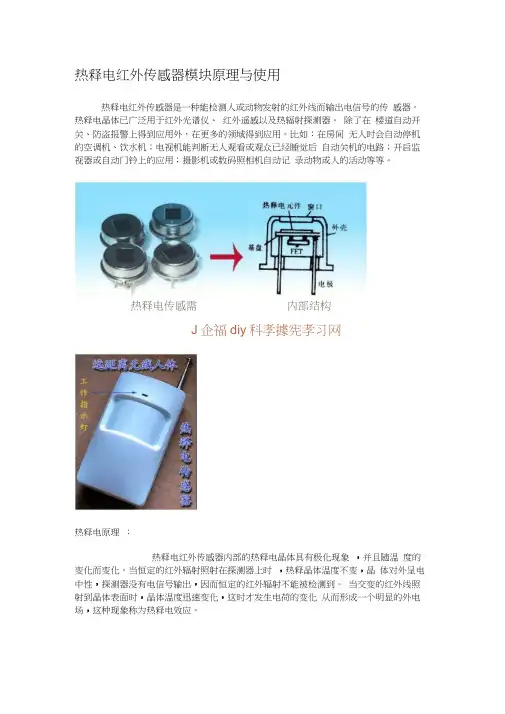 热释电红外传感器模块原理与使用.