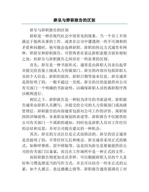 辞呈与辞职报告的区别