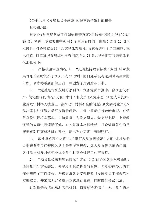 最新关于上报《发展党员不规范,问题整改情况》的报告