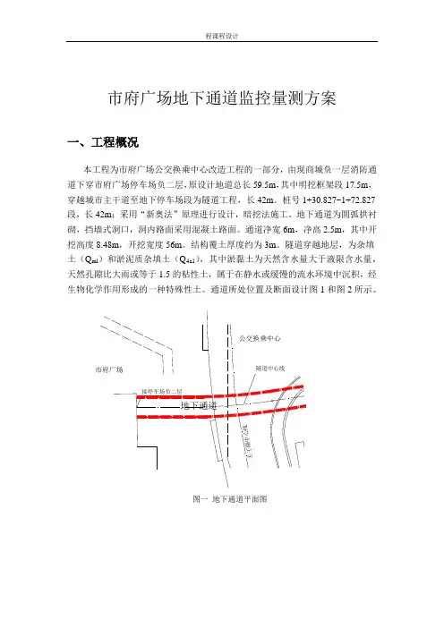 市府广场地下通道监控量测方案设计