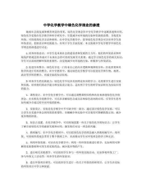 中学化学教学中绿色化学理念的渗透