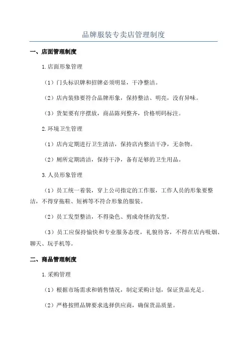 品牌服装专卖店管理制度