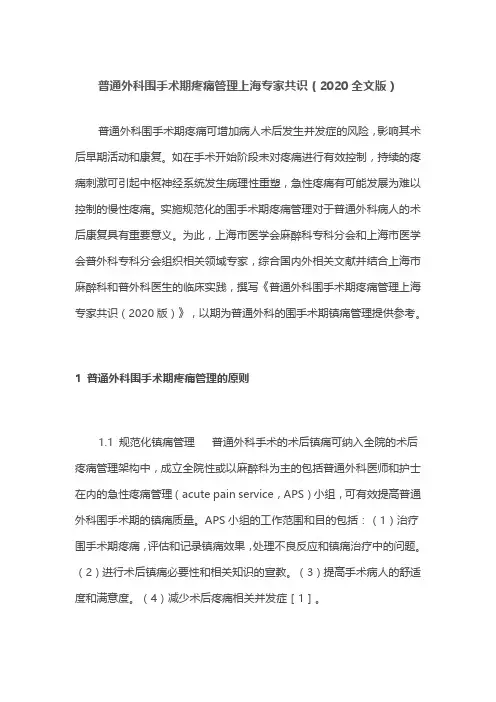 普通外科围手术期疼痛管理上海专家共识(2020全文版)