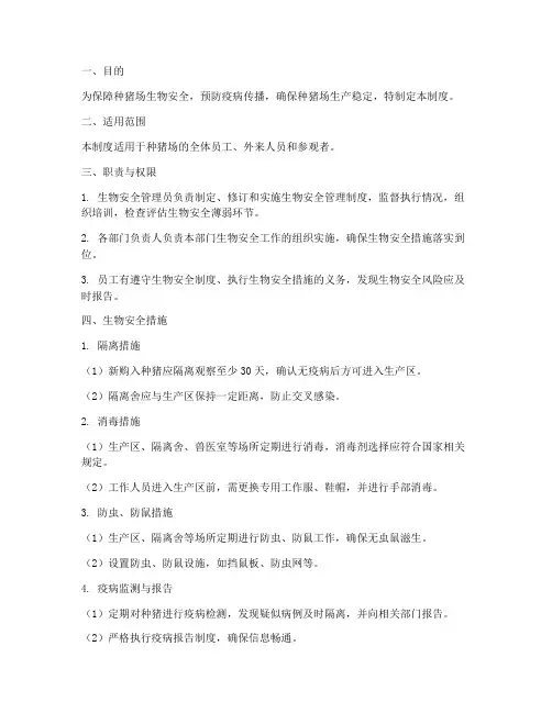 种猪厂生物安全管理制度