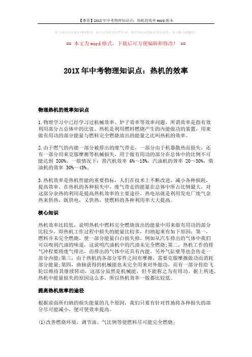 【推荐】201X年中考物理知识点：热机的效率word版本 (2页)