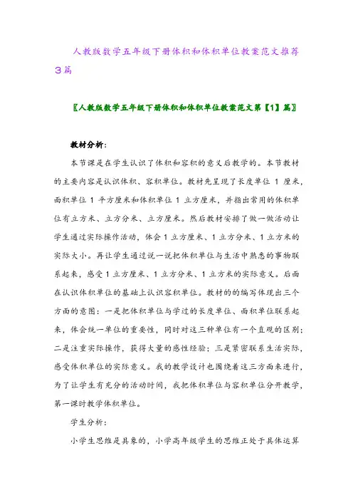 人教版数学五年级下册体积和体积单位教案范文推荐3篇