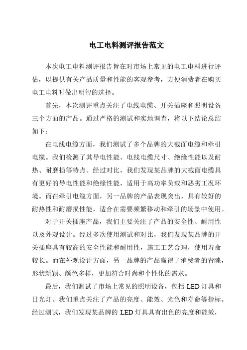 电工电料测评报告范文