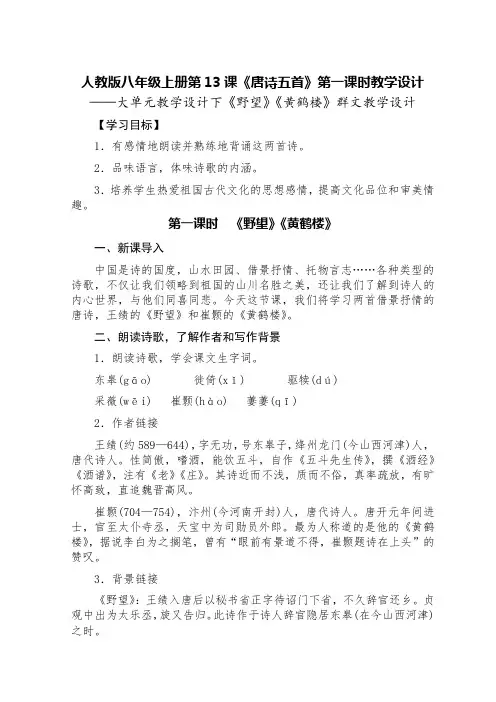 人教版八年级上册第13课《唐诗五首》第一课时教学设计——《野望》《黄鹤楼》群文教学设计