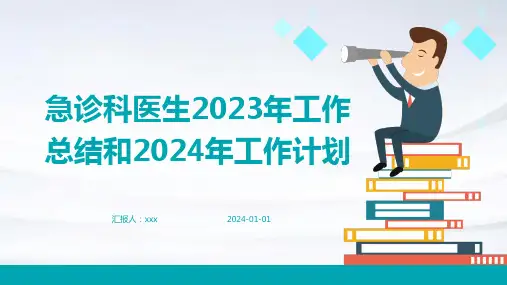 急诊科医生2023年工作总结和2024年工作计划PPT课件