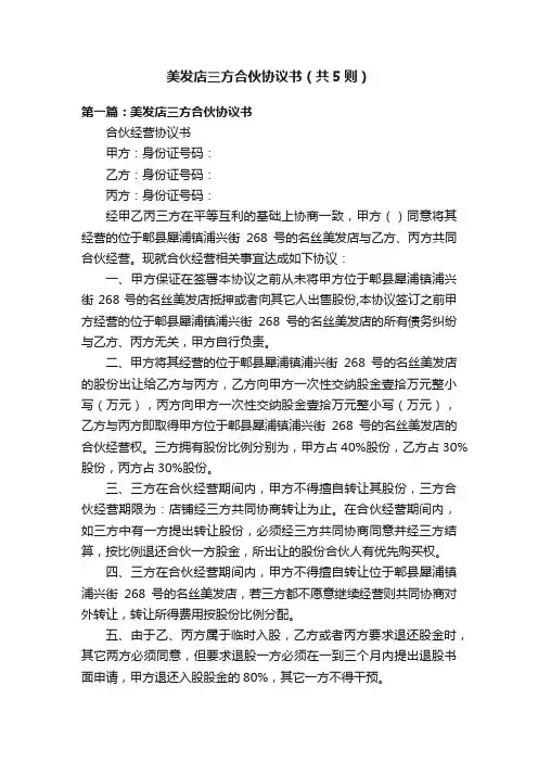 美发店三方合伙协议书（共5则）