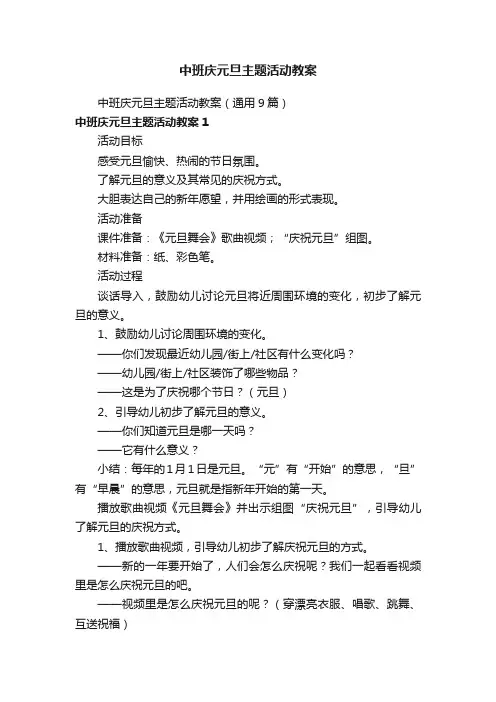 中班庆元旦主题活动教案（通用9篇）