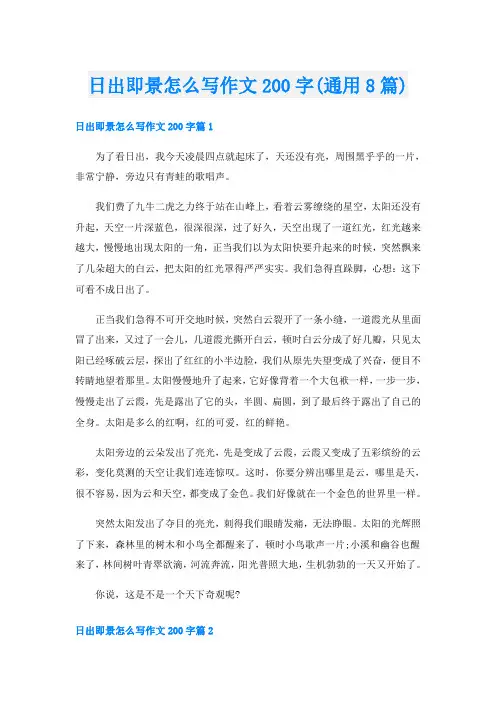 日出即景怎么写作文200字(通用8篇)