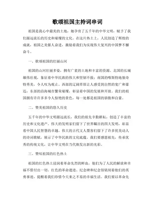 歌颂祖国主持词串词