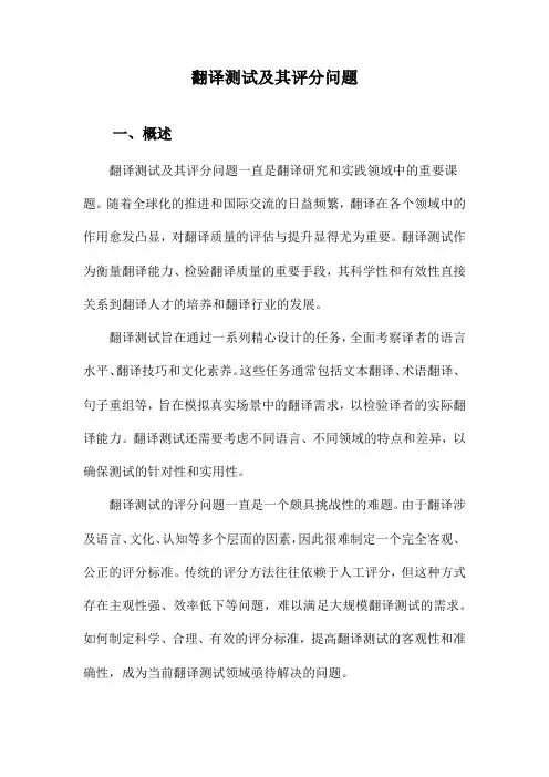 翻译测试及其评分问题