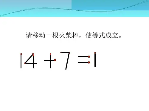奥数思维训练火柴棒游戏PPT课件