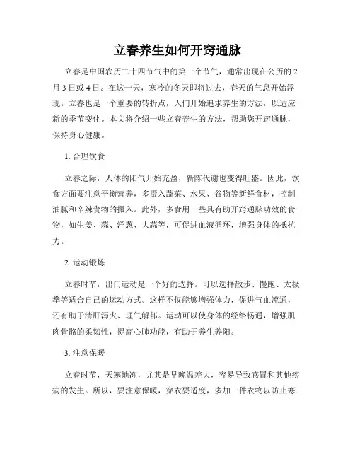立春养生如何开窍通脉