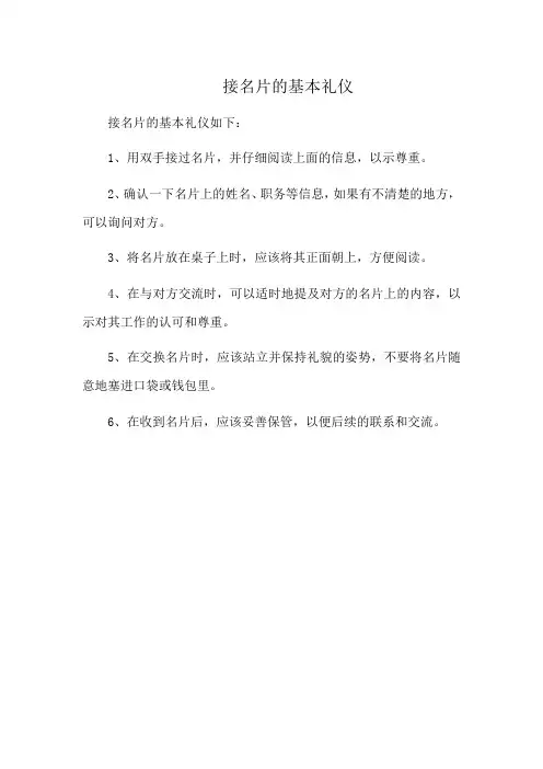 接名片的基本礼仪