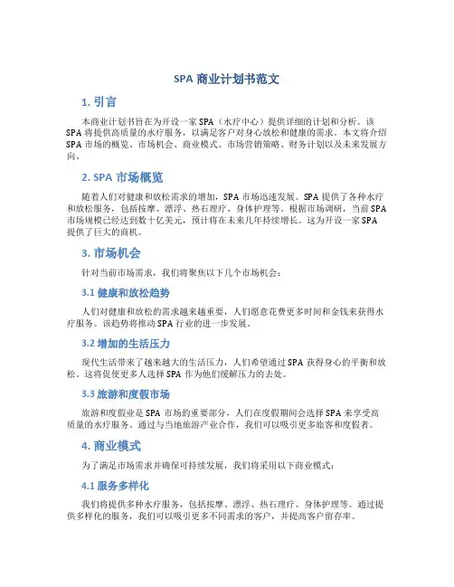 SPA商业计划书范文