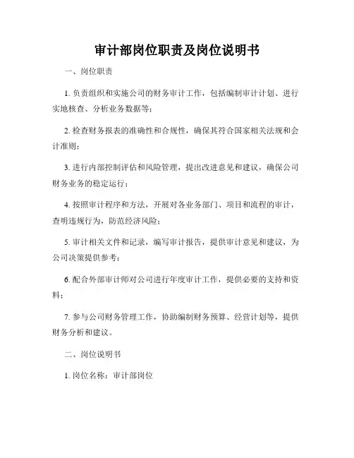 审计部岗位职责及岗位说明书