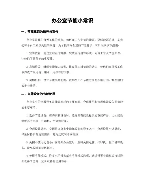 办公室节能小常识