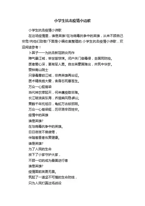 小学生抗击疫情小诗歌