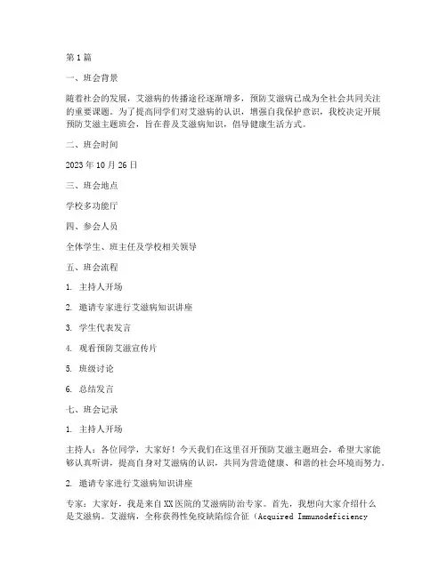预防艾滋班会记录内容(3篇)