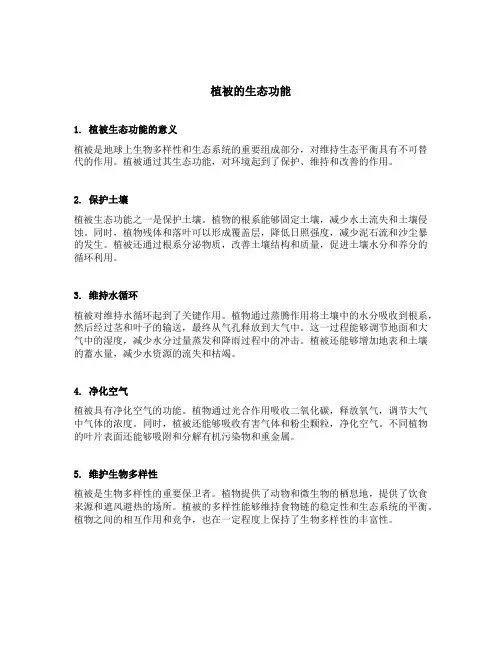 植被的生态功能