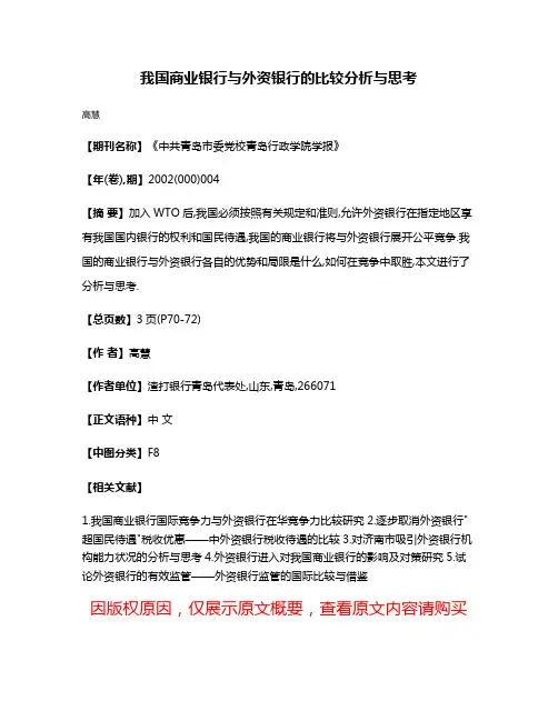 我国商业银行与外资银行的比较分析与思考