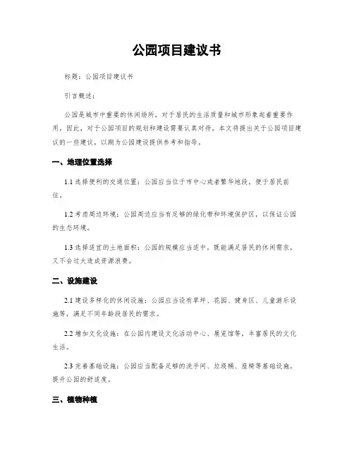 公园项目建议书