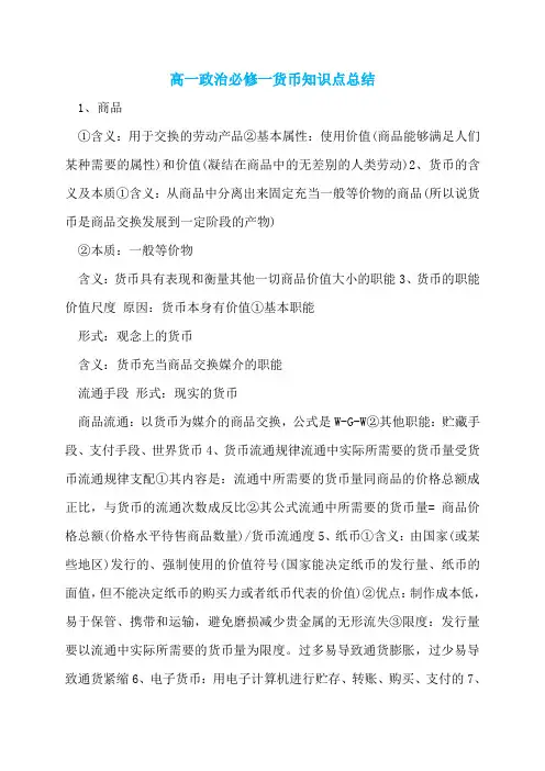 高一政治必修一货币知识点总结