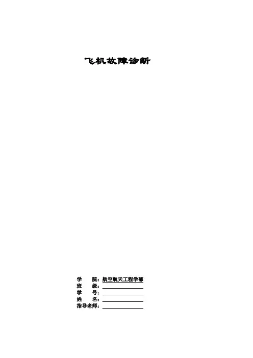 飞机故障诊断
