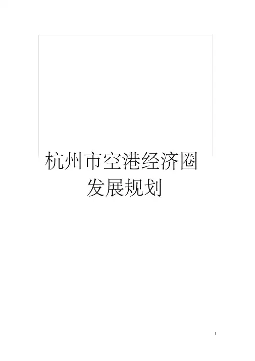 杭州市空港经济圈发展规划模板