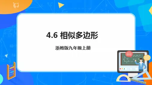 浙教版九年级数学上册 4.6 相似多边形课件