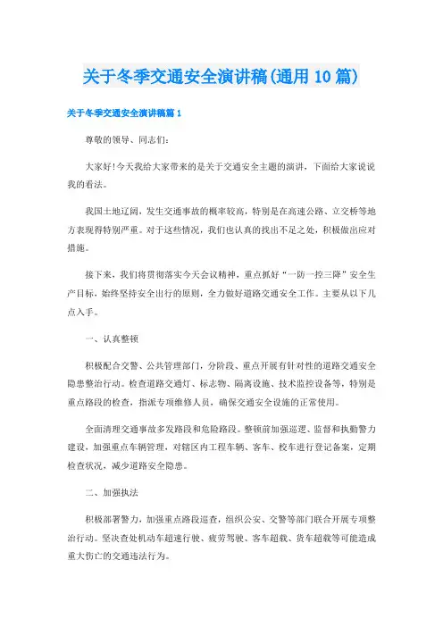 关于冬季交通安全演讲稿(通用10篇)