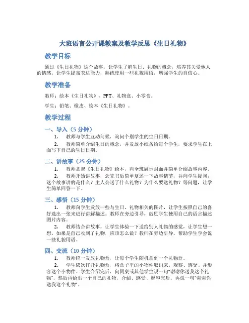 大班语言公开课教案及教学反思《生日礼物》