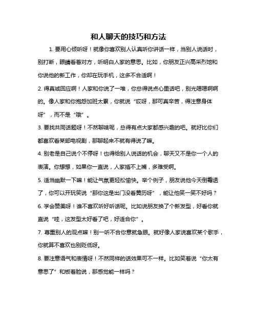 和人聊天的技巧和方法
