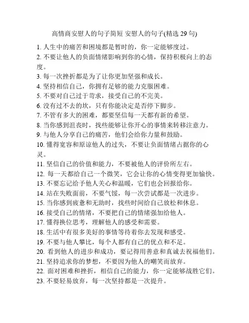 高情商安慰人的句子简短 安慰人的句子(精选29句)