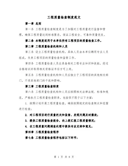 工程质量检查制度范文(4篇)