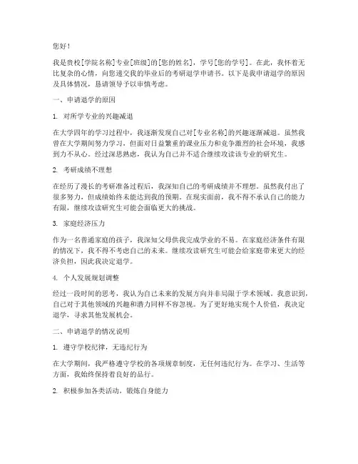 毕业后考研退学申请书模板