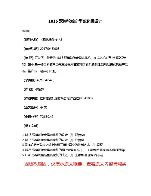 1815双模轮胎定型硫化机设计