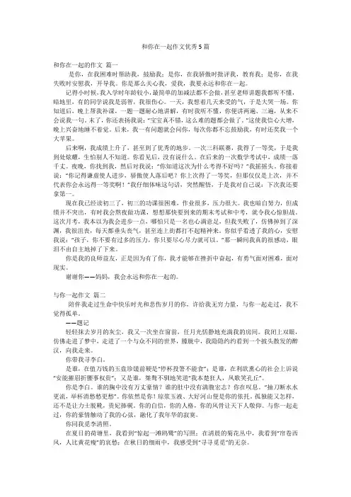 2023最新版-和你在一起作文优秀5篇