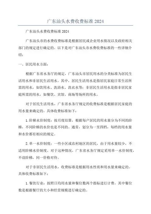 广东汕头水费收费标准2024