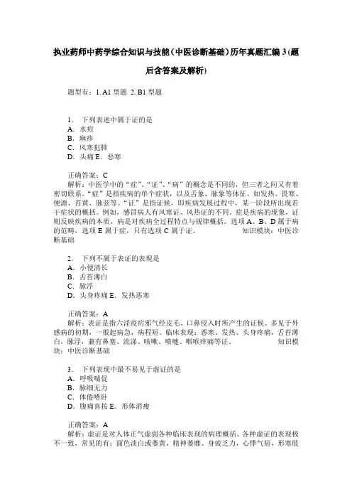 执业药师中药学综合知识与技能(中医诊断基础)历年真题汇编3(题