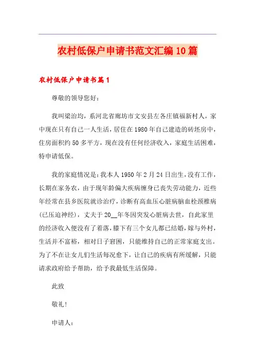 农村低保户申请书范文汇编10篇