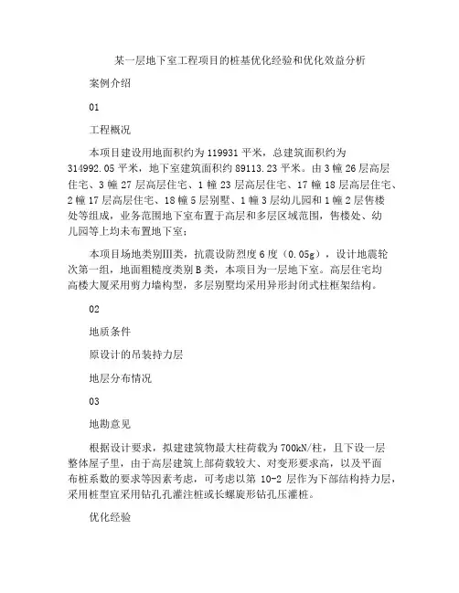 某一层地下室工程项目的桩基优化经验和优化效益分析