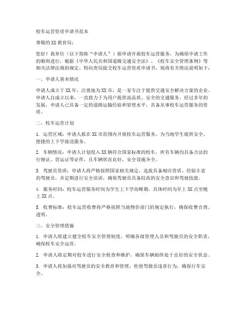 校车运营资质申请书范本
