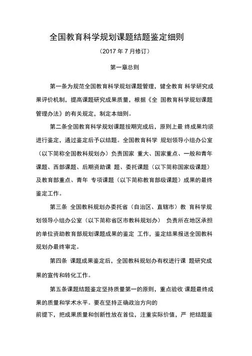 全国教育科学规划课题结题鉴定细则